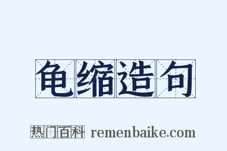 龟缩造句是什么意思的图片